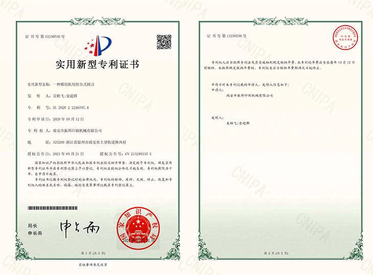 一種模切機用組合式圓刀-專利證書